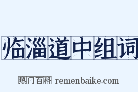 临淄道中组词是什么意思的图片